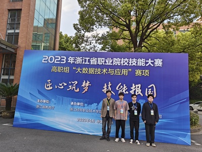 我校师生在2023年浙江省高职院校技能大赛&ldquo;大数据技术与应用&rdquo;赛项中荣获一等奖